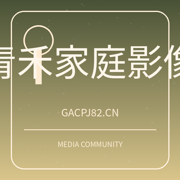 青禾家庭影像